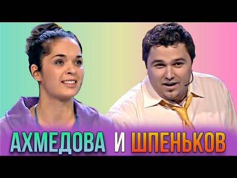 Ахмедова и Шпеньков / Лучшее / 25-ая
