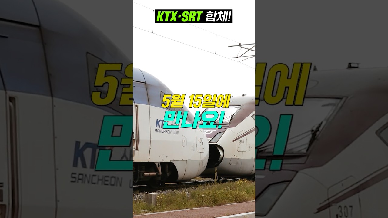 KTX·SRT 같이 달린다?! 숏폼 썸네일