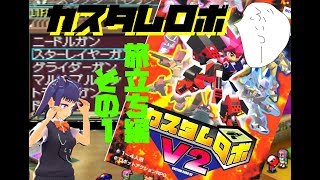 【カスタムロボ】シイラのカスタムロボV2