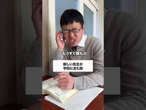 新しい先生😎 #コント #友達あるある #あるある #コントチャンネル #高校生 #学校行事 #社会人 #元教師 #学校 #ドラマ