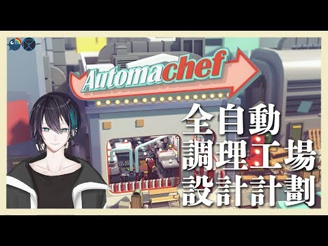 , title : '#01 【Automachef】クッキングメカ【黛 灰 / にじさんじ】'