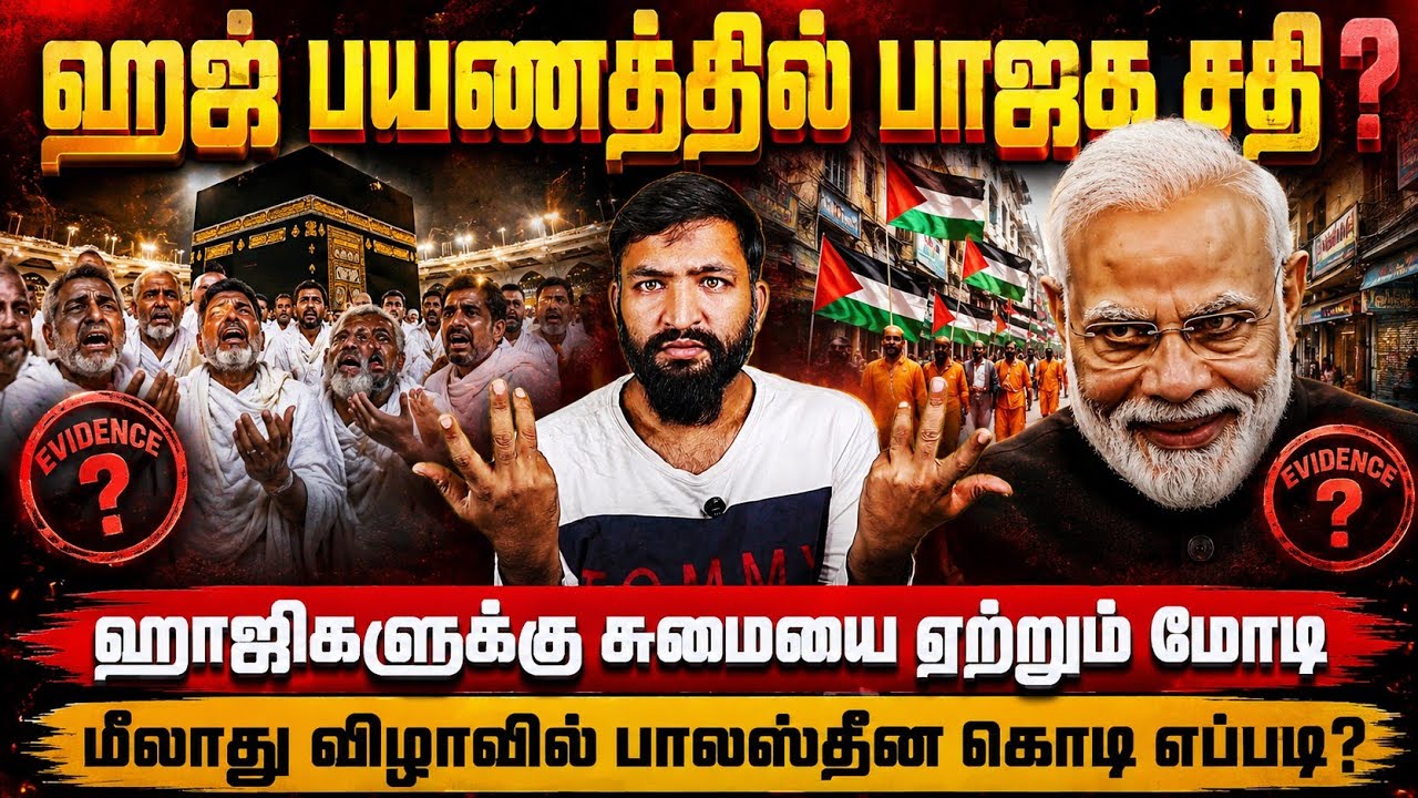 ஹஜ் பயணத்துக்கு பாஜக சதியா | ஹாஜிகளுக்கு சுமையை ஏற்ற