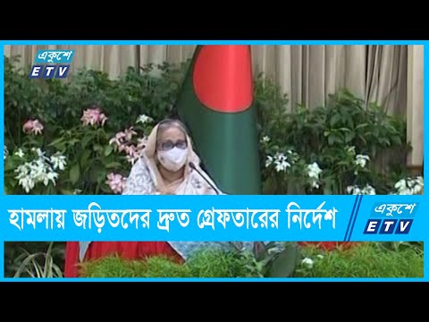 বিভিন্ন স্থানে হামলায় জড়িতদের দ্রুত গ্রেফতারের নির্দেশ | ETV News