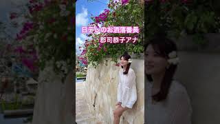 【郡司恭子】美人でお洒落な日本テレビアナウンサー #アナウンサー #shorts #tictok