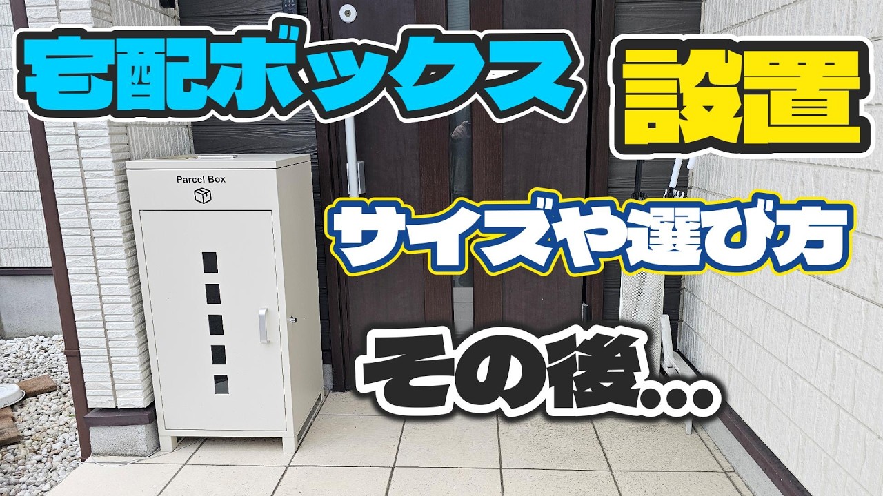 置き配がストレスすぎて宅配ボックス設置した結果…