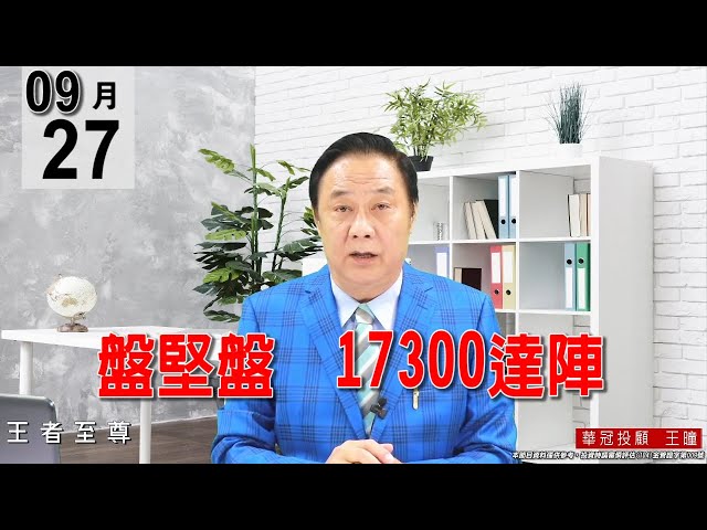 20210927《【盤堅盤   17300達陣】今天盤面表現最強勢最整齊的就是五大泛用樹脂，1301、1303、1304、1305、1308、1309、1312、檔檔都創波段新高。》#王曈 #王者至尊