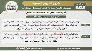 صورة شرح الجواب الكافي (5) الشرح الأول - الشيخ سعد بن شايم الحضيري
