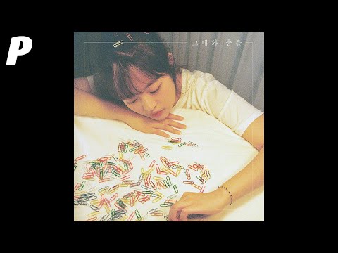 [Official Audio] 예빛 (Yebit) - 그대와 춤을 (Dancing With You)