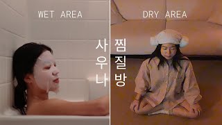 ♨️ I turned my home into a Korean spa (찜질방)