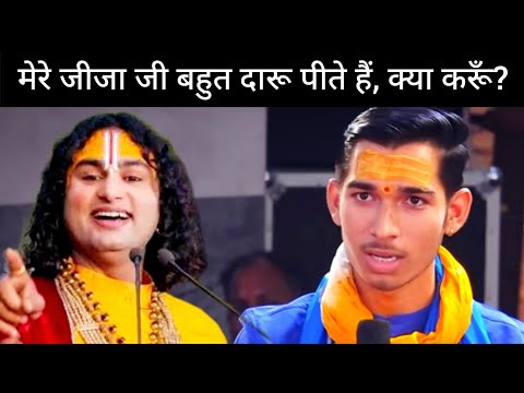 मेरे जीजा जी बहुत दारू पीते हैं, क्या करूँ? | गुरु अनिरुद्धाचार्य महाराज जी” 