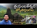 Trimbakeshwar Jyotirlinga Temple Full Tour In Telugu Birth Place Of Godavari Nasik Maharashtra