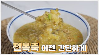 전복은 손질이 가장 중요!😤 당신이 평생 기억할 맛있는 전복죽 끓이는 방법 보양식으로 강력 추천합니다👍