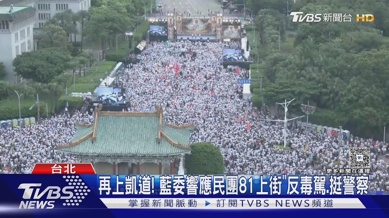 影音／藍委響應民團81再上凱道！　喊出反毒酒駕、挺警察