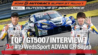 Rd.7 予選 GT500 3rd インタビュー/#19 WedsSport ADVAN GR Supra