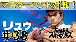 【スマブラSP】灯火の星#38リュウ編を実況攻略詳細解説プレイ(ネタバレ注意)マスターハンドと戦う！