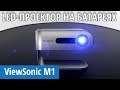 Портативний мультимедійний проектор ViewSonic M1 Full HD LED 4500 Лм з акумулятором, відео мініатюра №1 Портативний мультимедійний проектор ViewSonic M1 Full HD LED 4500 Лм з акумулятором, відео мініатюра №1