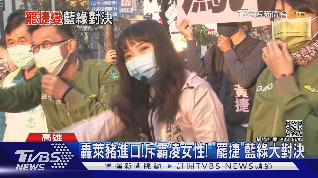 轟萊豬進口!斥霸凌女性 「罷捷」藍綠大對決