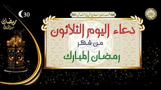 30- دعاء اليوم الثلاثون وآخر أيام شهر رمضان المبارك/ الأدعية اليومية في شهر رمضان المبارك