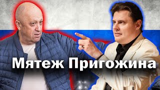 Понасенков высказался о подноготной мятежа Пригожина!