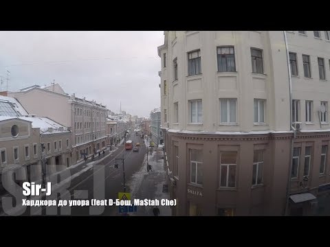 🎤  03 Sir-J - Хардкор до упора | Вниз по ординате | Старый русский рэп 🎵