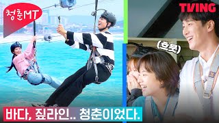 Download lagu [청춘MT] 이게 되네? 박보검-김유정은 짚라인만 타도 청춘 영화가 된다 | 4화 하이라이트 mp3