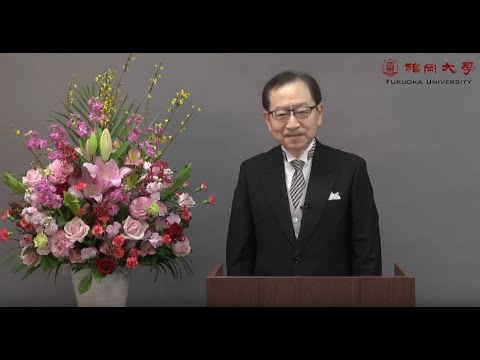 看護学科 【福岡大学公式チャンネル】令和元年度  卒業生へ　学長メッセージ　福岡大学長　朔 啓二郎