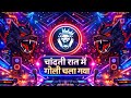 Chandni Raat Mein Goli Chala Gaya EdmMix​ Chandni Raat Mein Goli Chala Gaya Rdx Nx Dj Song 2026