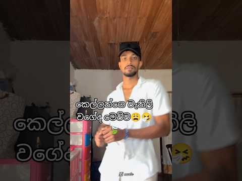 කෙල්ලන්ගෙ වැනිලි වගේද මෙව්ව😩🤧🍃 - New Dance Trend #newtrend#funny#dancecover#dance#trending#virel