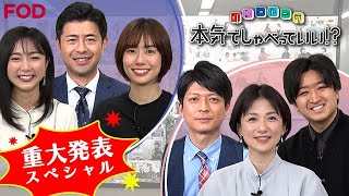 重大発表SP 前後編 ダイジェスト｜FODアナマガ「本気でしゃべっていい！？」