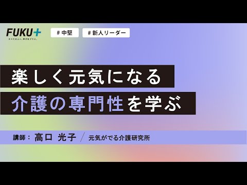 楽しく元気になる介護の専門性を学ぶ【紹介動画】