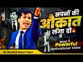 सपनों की औकात लगा दो Most Powerful Motivational Video SKT