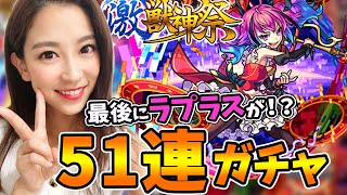 【モンスト】激獣神祭 新キャラ ラプラス狙って51連!!ドラマは最後に起きた！？【さっこちゃんねる】
