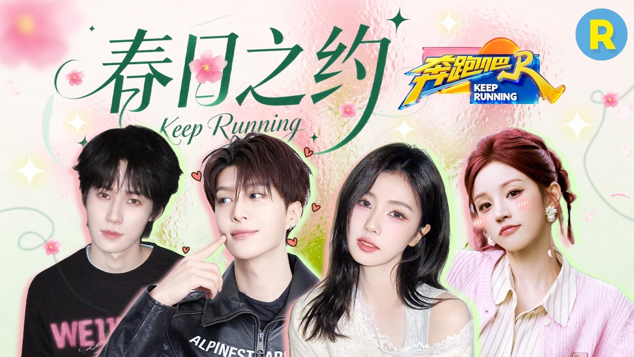 跑男团的春日穿搭“鲨疯了”🌸 白鹿宋雨琦穿搭甜到我心巴上 范丞丞张真源运动风帅到炸场 2026精选特辑