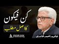 Meaning of kun faya kun? کن فیکون کا اصل مطلب کیا ہے؟ | Javed Ahmed Ghamidi