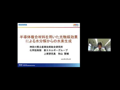 機械・ロボット学科 「半導体複合材料を用いた光触媒効果による水分解からの水素生成」神奈川県立産業技術総合研究所　化学技術部　新エネルギーグループ　上席研究員　秋山 賢輔