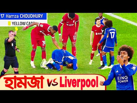 লিভারপুলের মুখোমুখি হামজা চৌধুরী💥🇧🇩 Leicester City vs Liverpool | 27 Sep 2023 | EFL CUP 2023-24|