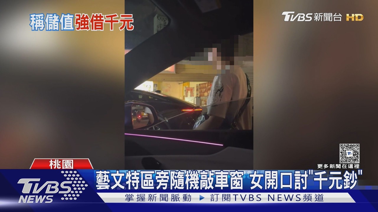 影音／桃園藝文特區旁隨機敲車窗　女開口討「千元鈔」遭拒秒翻臉