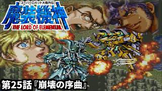 【スーパーロボット大戦外伝 魔装機神 THE LORD OF ELEMENTAL】実況プレイ 第25話「崩壊の序曲」