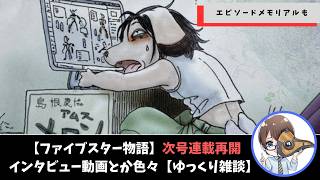 【ゆっくり雑談】10月から連載再開決定！エピソードメモリアルとインタビュー動画