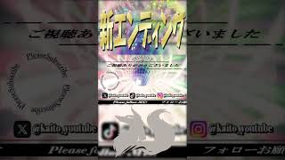 【ゲームch】🎉新エンディング🎉　#shorts