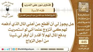 صورة هل يجوز لي أن أقطع عن أهلي المال الذي أدفعه لهم كي أتزوج؟الشيخ عبدالله الغديان