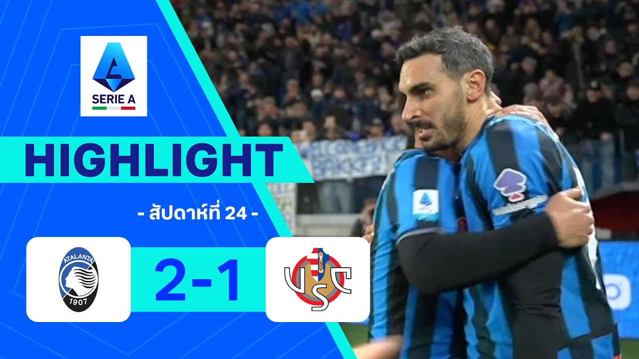 ไฮไลท์ฟุตบอล กัลโซ เซเรีย อา 2025/26 สัปดาห์ที่ 24 : อตาลันตา พบ เครโมเนเซ