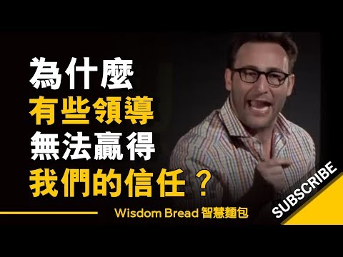 為什麼有些領導無法贏得我們的信任？- Simon Sinek 賽門.西奈克 （中英字幕）...... (為什麼有些領導無法贏得我們的信任？- Simon Sinek 賽門.西奈克 （中英字幕）)
