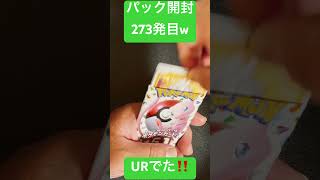 [ポケモンカード] ポケモンカード151 開封273発目！！　#shorts  #ポケカ開封 #ポケモンカード151