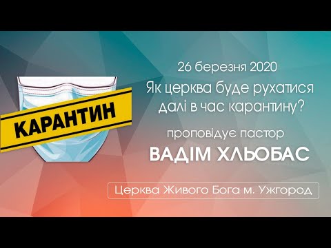Як церква буде рухатися далі в час карантину?