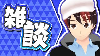 【雑談】まじのノープラン雑談