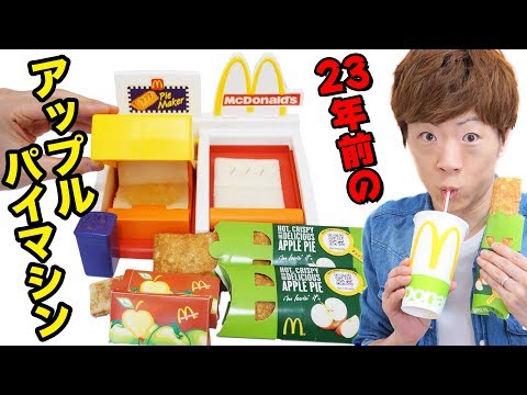 【マクドナルド】23年前のアップルパイ製造マシンでホットアップルパイ作れるのか！？