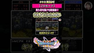 【2Dモード】見た目も強さも勇者級!? さまようロトのよろい【ドラクエ11S実況】#ドラゴンクエスト #dq #dq11s #2Dモード #ゲーム実況 #shorts