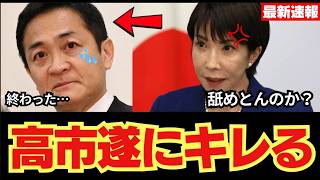 【高市総理激怒】玉木雄一郎の裏切りで●●が危機に？署名した合意書を反故にした国民民主党に批判殺到…「仲間じゃない」発言の真意を徹底解説【国民の声】