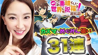 【オーバーロード】MASS FOR THE DEAD このすばコラボ召喚 30連！カズマとめぐみん欲しい‼【さっこちゃんねる】